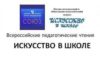 ДШИ.онлайн на Всероссийских педагогических чтениях «Искусство в школе»